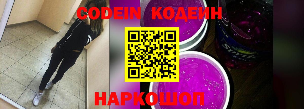 Кодеин Purple Drank Нижнеудинск